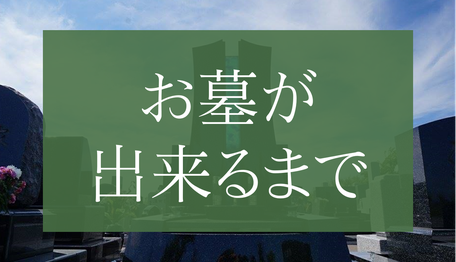 お墓が出来るまでバナー