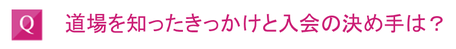 道場を知ったきっかけと入会の決め手は？