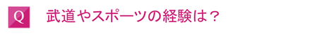 武道やスポーツの経験は？