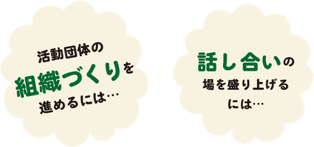 活動団体の組織づくりを進めるには＿話し合いの場を盛り上げるには？