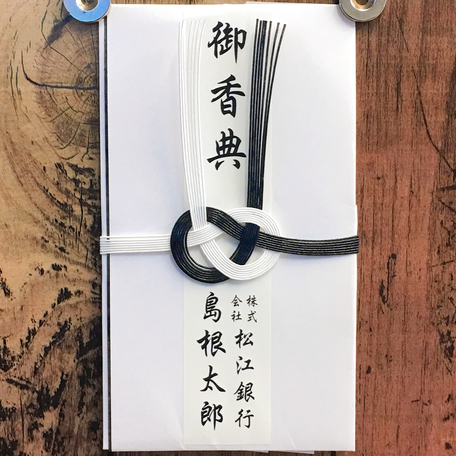 金封・のし袋文字入れセット|松江市の文泉堂|0852-24-3333