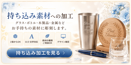 持ち込み素材への加工を案内するカテゴリ画像。ステンレスタンブラー、木製プレート、名入れペン、彫刻グラスを配置し、「持ち込み素材への加工」「グラス・ボトル・木製品・金属など お手持ちの素材に彫刻します。」と表示し、下部に「持ち込み加工を見る」ボタンがある。