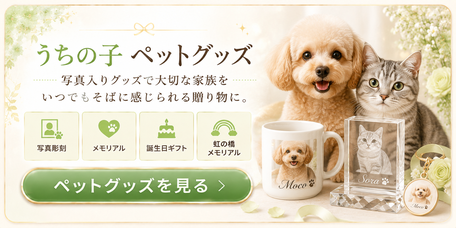うちの子ペットグッズを案内するカテゴリ画像。犬と猫の写真、写真入りマグカップ、ペット写真を彫刻したクリスタル、キーホルダーを配置し、「うちの子ペットグッズ」「写真入りグッズで大切な家族をいつでもそばに感じられる贈り物に。」と表示し、下部に「ペットグッズを見る」ボタンがある。