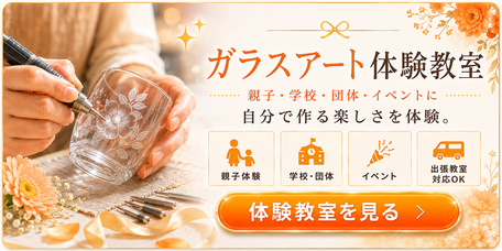 ガラスアート体験教室を案内するカテゴリ画像。グラスに模様を彫刻している様子とともに、「ガラスアート体験教室」と案内し、「体験教室を見る」ボタンを表示している。