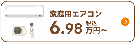 家庭用エアコン