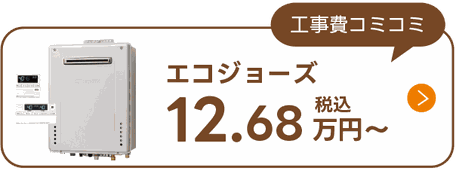 エコジョーズ