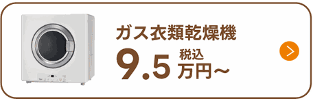 ガス衣類乾燥機