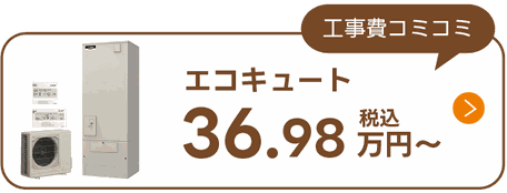 エコキュート
