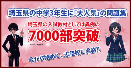 埼玉県公立高校入試頻出データ問題集 - 埼玉県公立高校入試によく出る