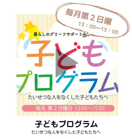 大切な人を亡くした子供のためのプログラム