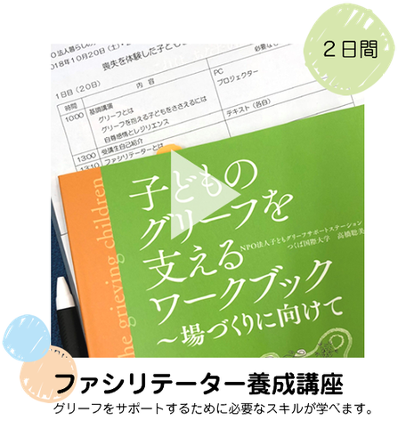 ファシリテーター養成講座のご案内