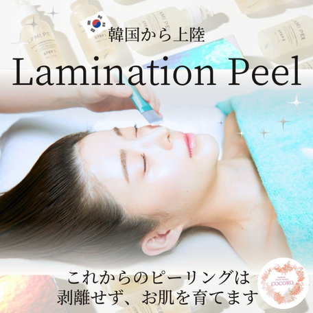 ラミネーションピール