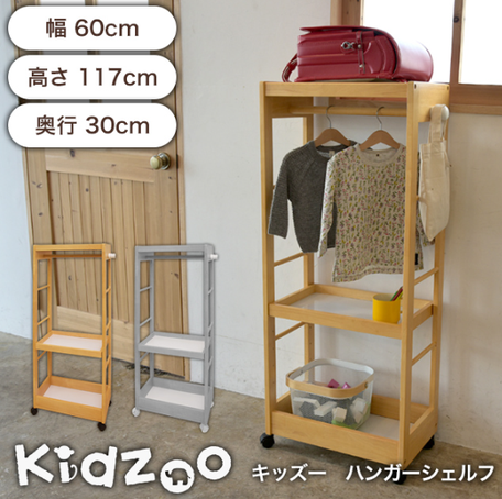 キッズハンガーシェルフ