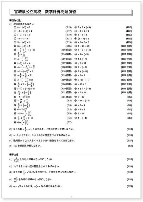 宮城県公立高校入試 過去15年分計算問題演習