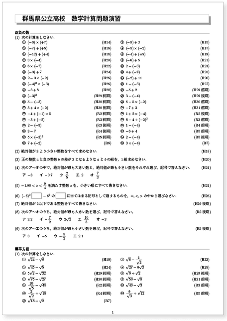 群馬県公立高校入試　 過去16年分計算問題演習