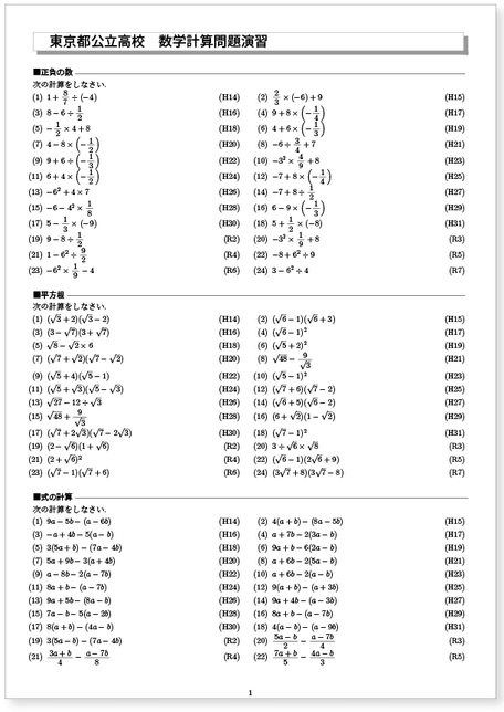  東京都公立高校入試　 過去16年分計算問題演習