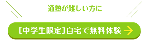 中学生限定　自宅で無料体験