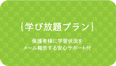 学び放題プラン