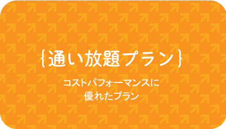 通い放題プラン