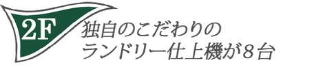 ２階は独自のこだわりのランドリー仕上げ機が８台