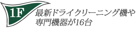 １階は最新ドライクリーニング機や専門機器が１６台