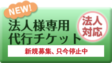 関代行の法人チケットは只今停止中