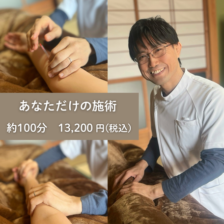 はりきゅう屋のメニュー　あなただけの施術　約１００分　13,200円