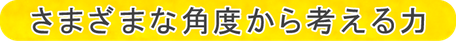 さまざまな角度から考える力