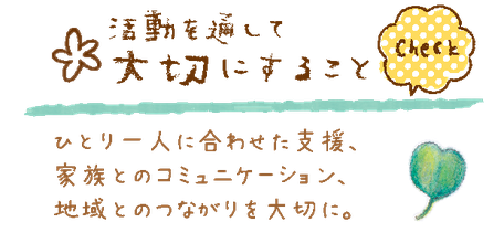 こどもみらい園ぽぽらす,活動を通して大切にすること