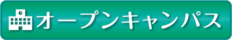 オープンキャンパスバナー