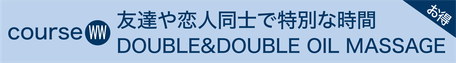 WW 友達や恋人同士で特別な時間　