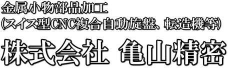 小物部品金属加工
