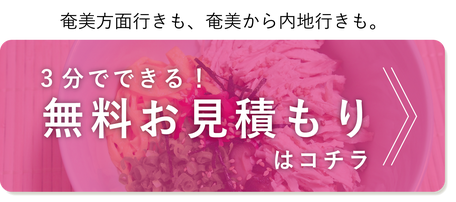 奄美引越便、無料３分お見積もり。