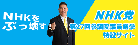 第27回 参議院議員通常選挙特設サイト