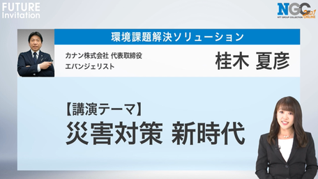 防災・減災DX（自治体DX）の講演講師