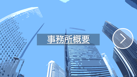 事務所概要