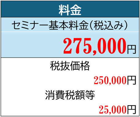 研修料金