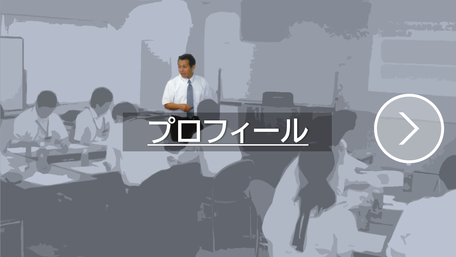 プロフィール