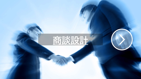 商談設計