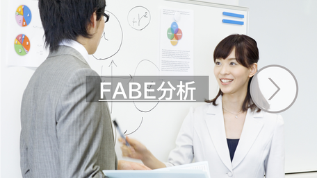 FABE分析