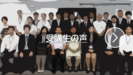 受講生の声