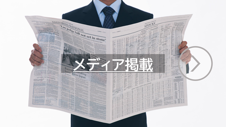 メディア掲載
