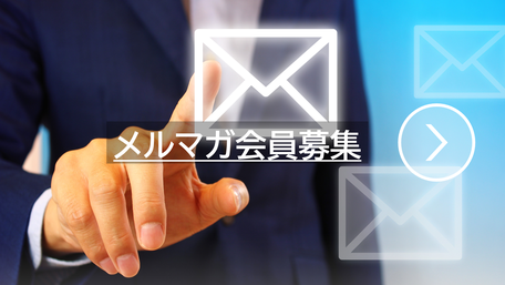 メルマガ会員