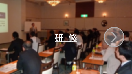 研修