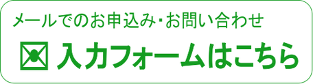 メールでのお申込み・お問い合わせ（家事代行サービスのきれい家レオン）