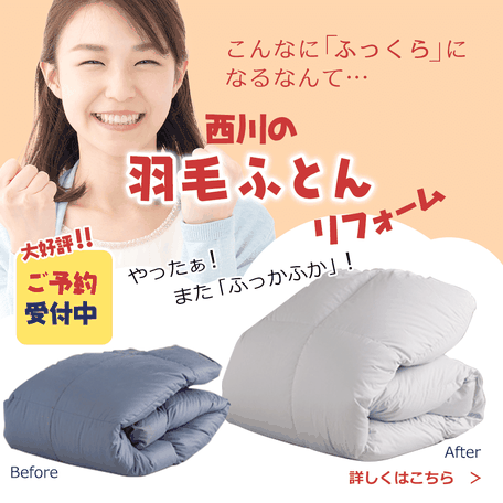 羽毛ふとんリフォーム