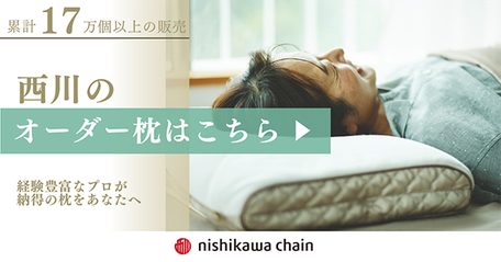 西川のオーダーメイドまくら