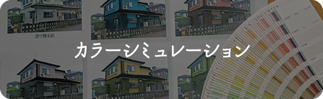 クリックして、カラーシミュレーションのページを見る