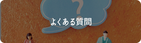 クリックして、よくある質問のページを見る