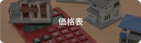 クリックして、施工費用についてのページを見る